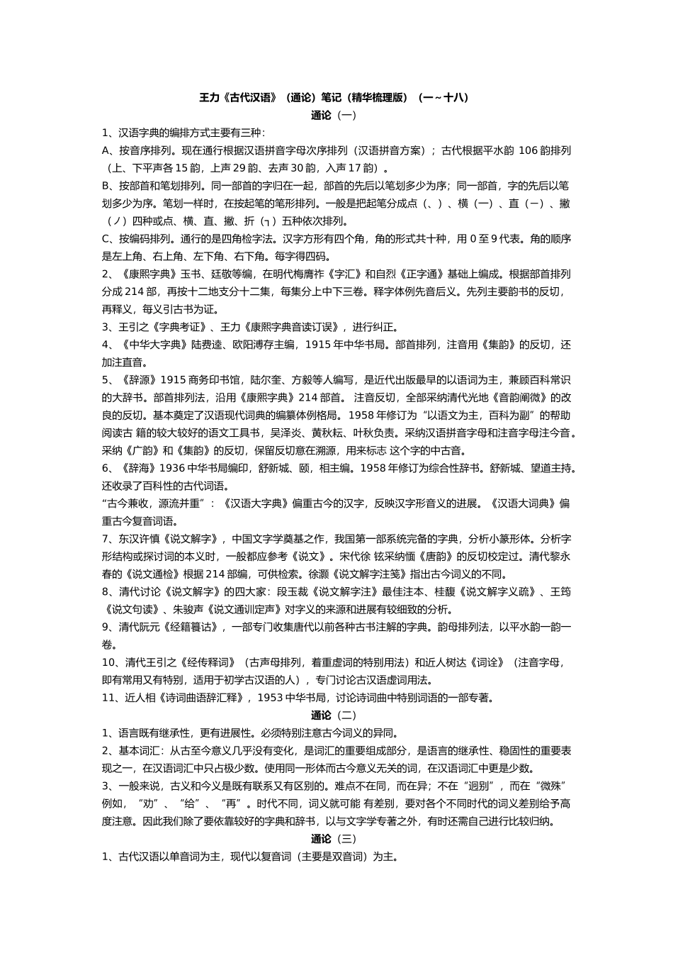 王力古代汉语通论资料笔记精华梳理版资料全_第1页