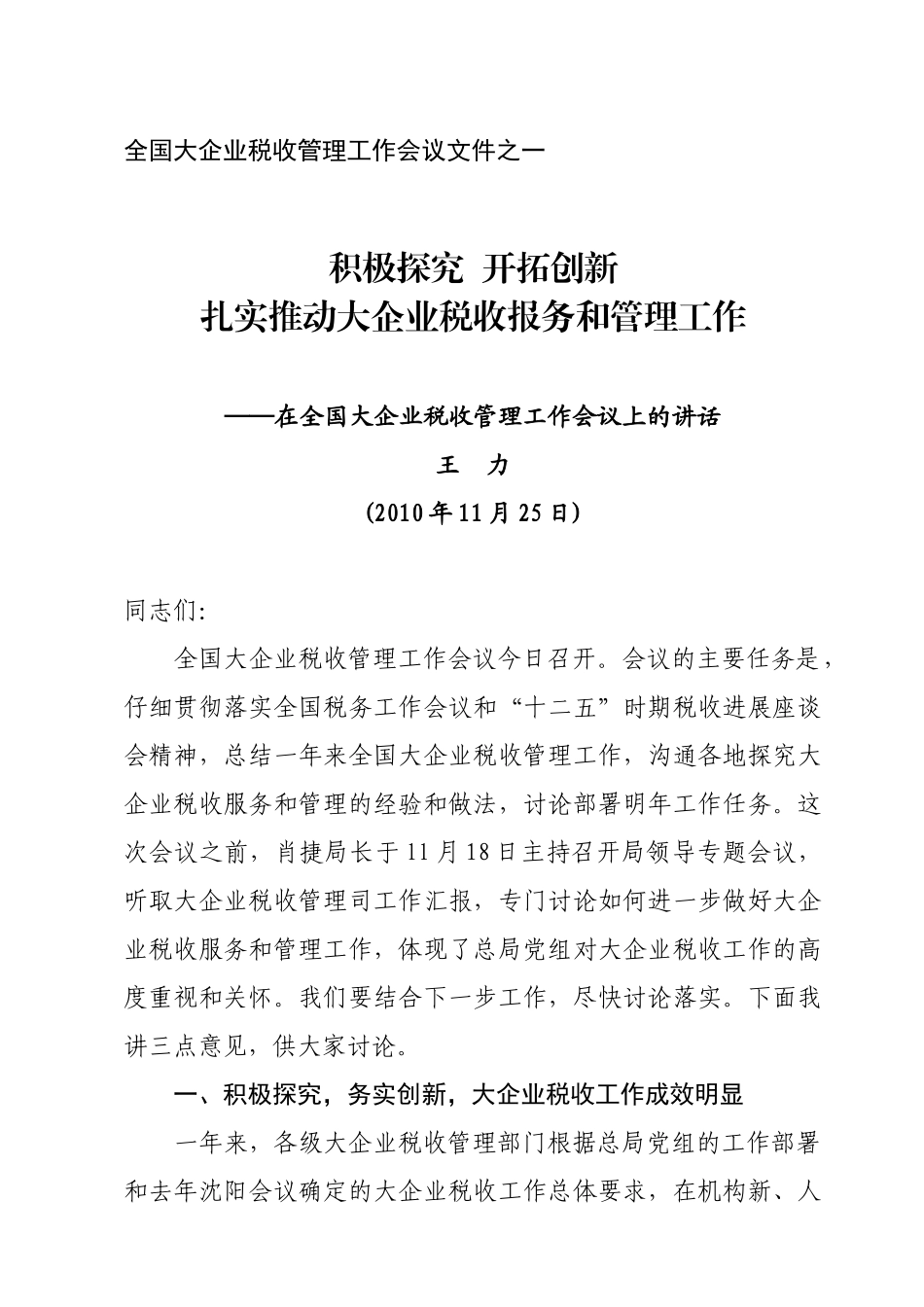 王力在全国大企业税收管理工作会议上的讲话_第1页