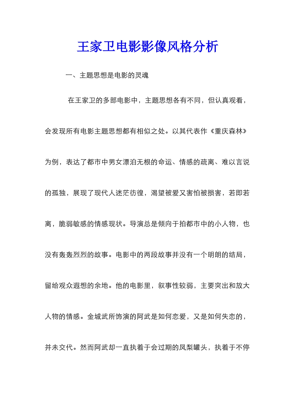 王家卫电影影像风格分析_第1页