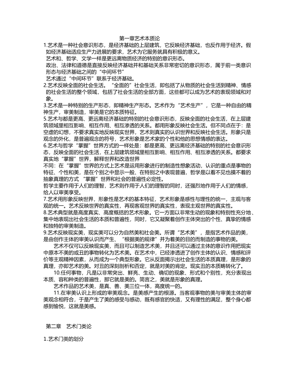 王宏建艺术概论复习提纲整理_第1页