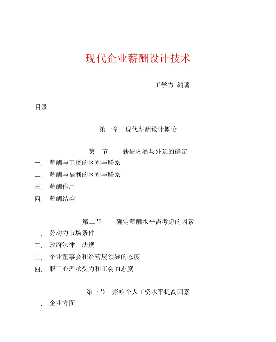 王学力－现代企业薪酬设计技术_第1页