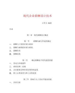 王学力－现代企业薪酬设计技术