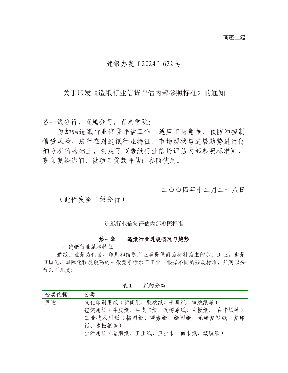 王家荣-造纸行业信贷评估内部参照标准_第1页