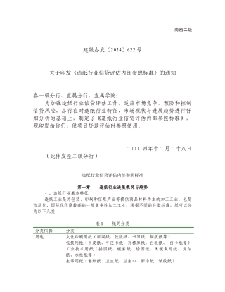 王家荣-造纸行业信贷评估内部参照标准