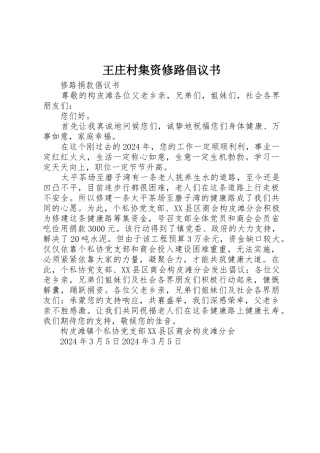 王庄村集资修路倡议书