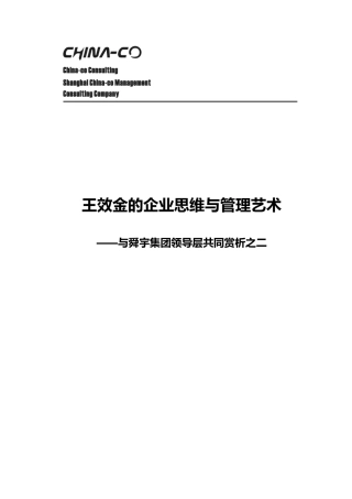 王效金的企业思维与管理艺术