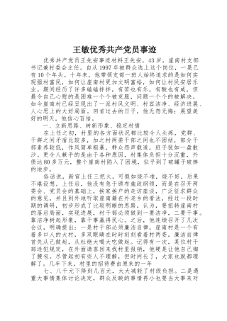 王敏优秀共产党员事迹