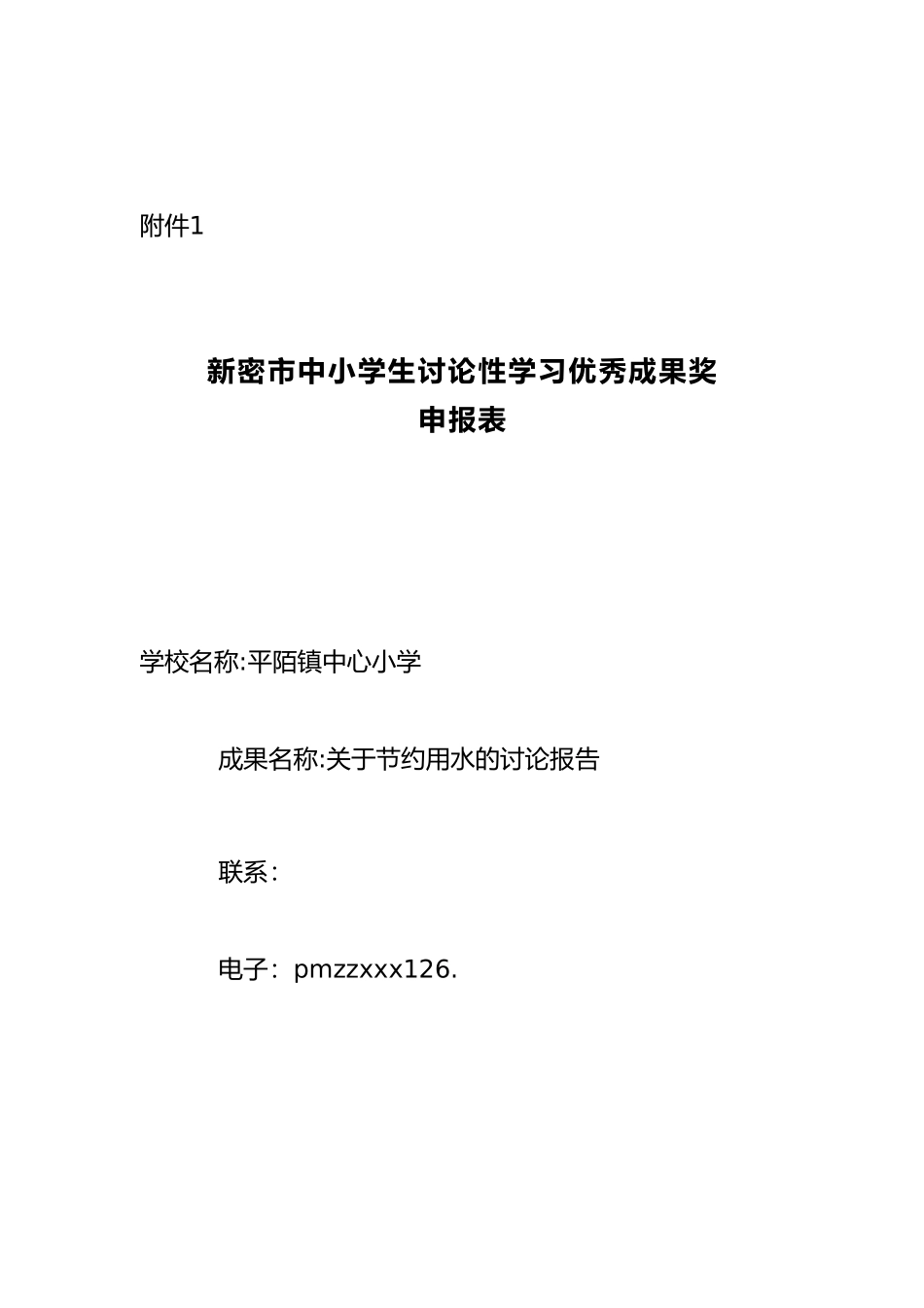 王晓丽研究性学习成果申报表_第1页