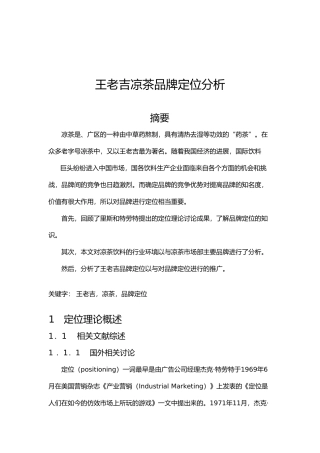 王老吉凉茶品牌定位策略分析