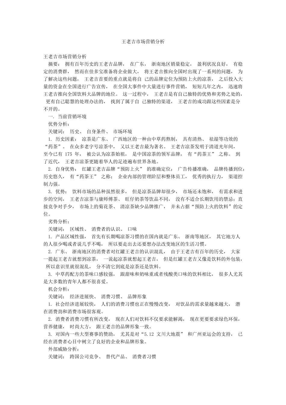王老吉市场营销分析_第1页