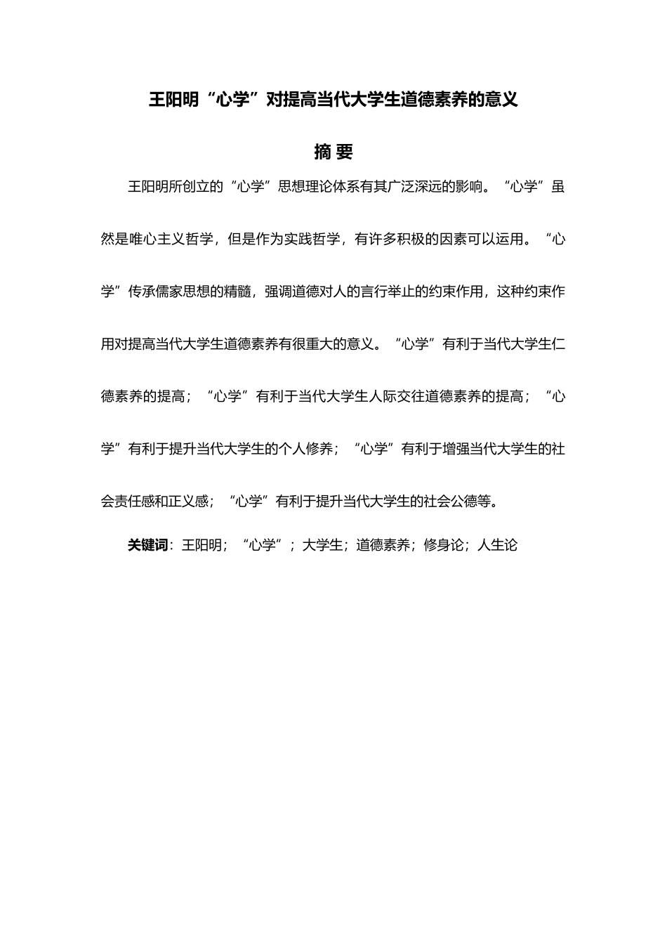 王阳明“心学”对提高当代大学生道德素质的意义毕业论文_第1页