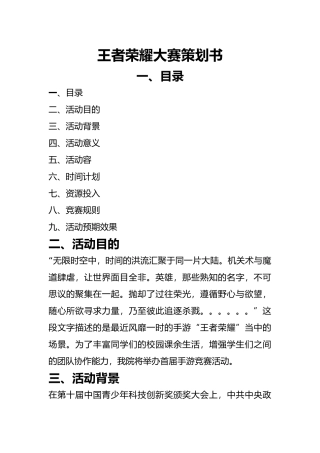 王者荣耀大赛项目策划书