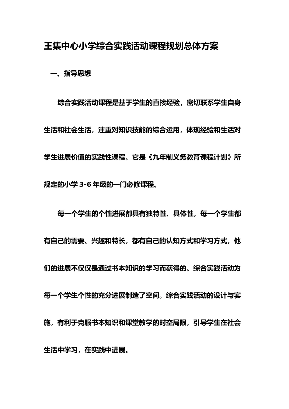 王集中心小学综合实践活动课程规划总体方案_第1页