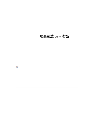 玩具制造行业研究报告