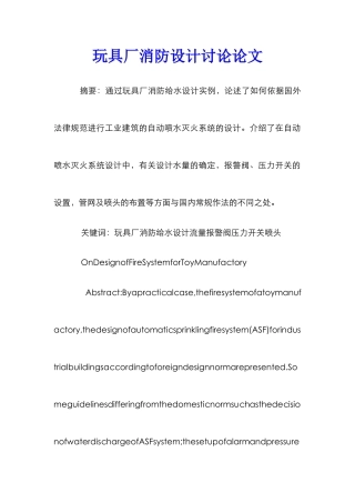 玩具厂消防设计研究论文
