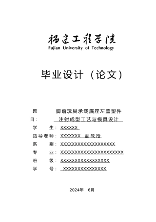 玩具塑件注射成型工艺与模具设计_毕业论文