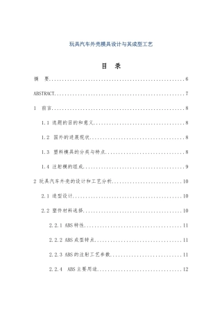 玩具汽车外壳模具设计和成型工艺