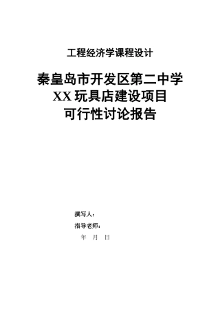 玩具店建设项目可行性研究报告