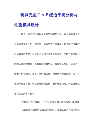 玩具壳盖ＣＡＥ流道平衡分析与注塑模具设计
