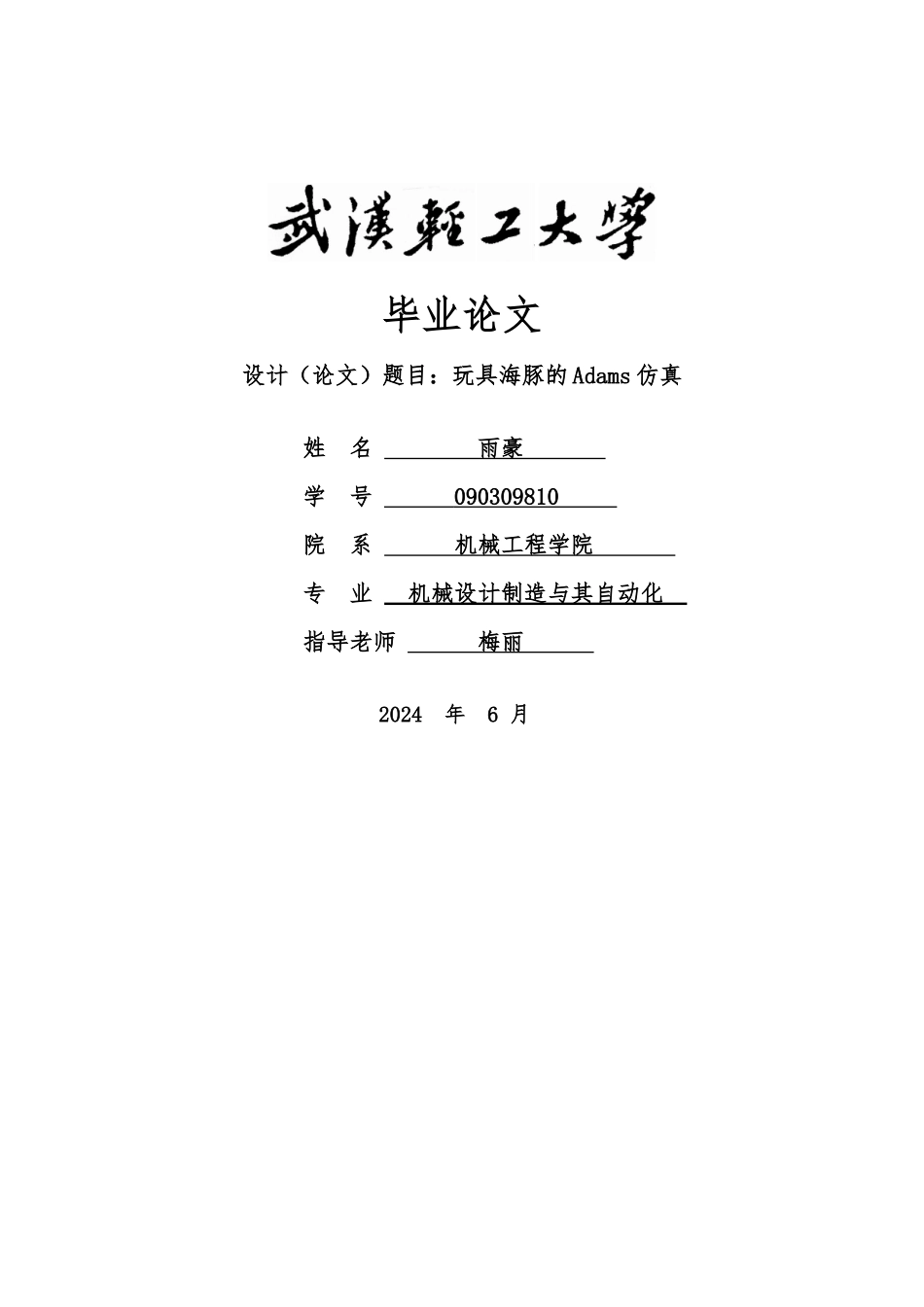 玩具海豚的Adams仿真毕业论文_第1页