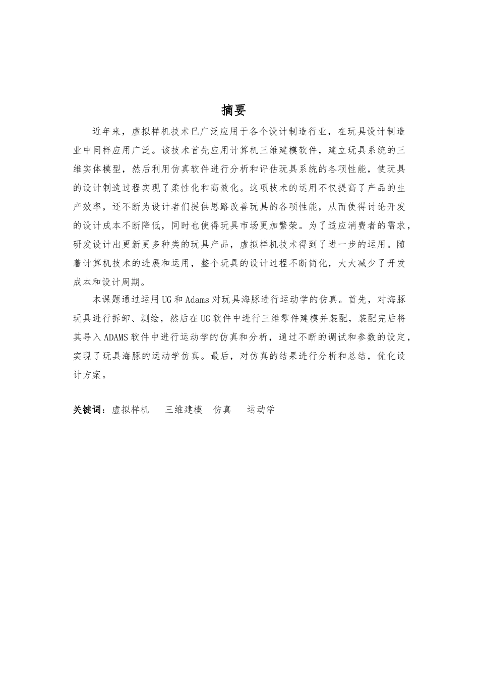 玩具海豚的Adams仿真毕业论文_第2页