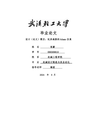 玩具海豚的Adams仿真毕业论文