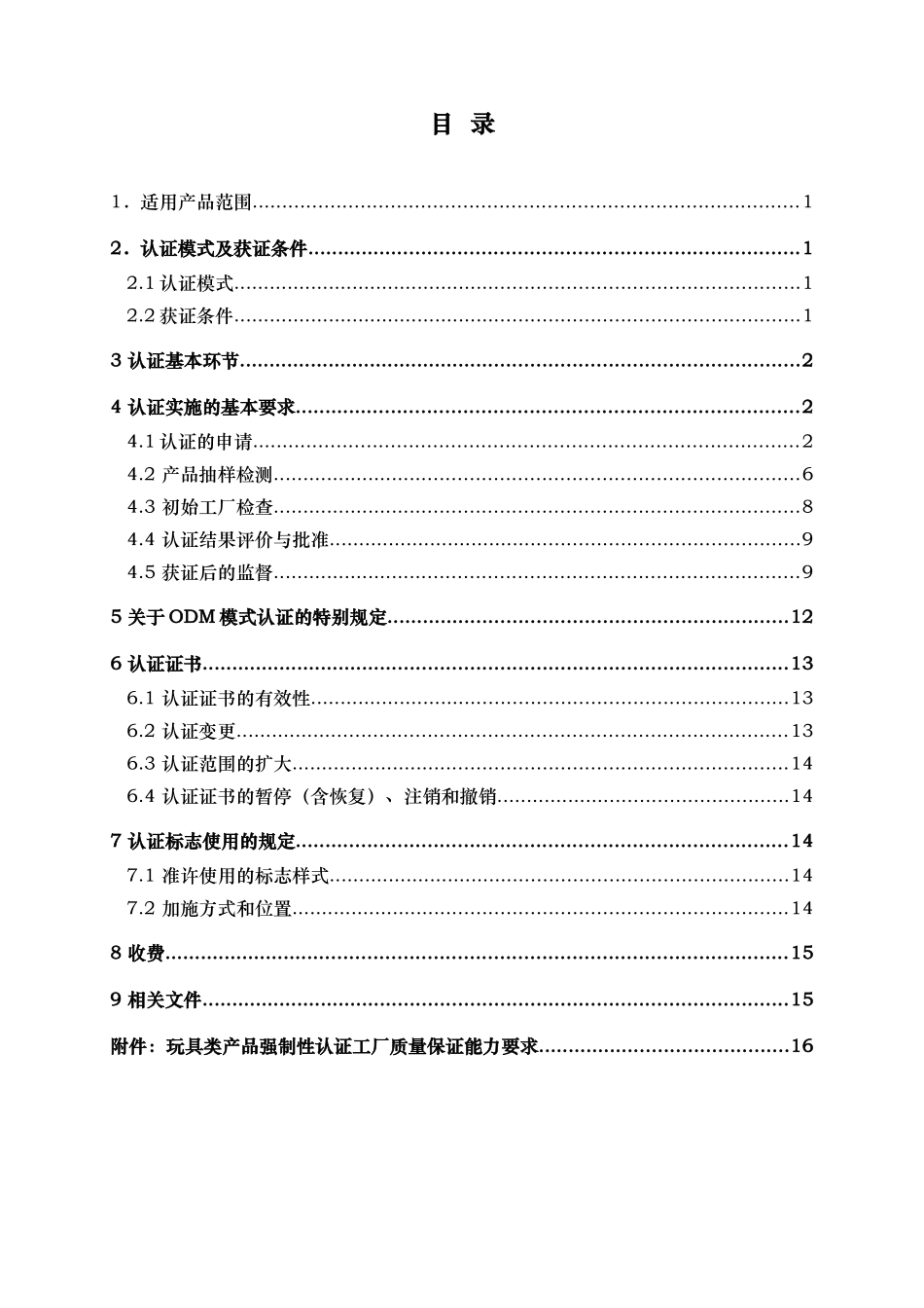 玩具类产品强制性认证实施规则概述_第2页