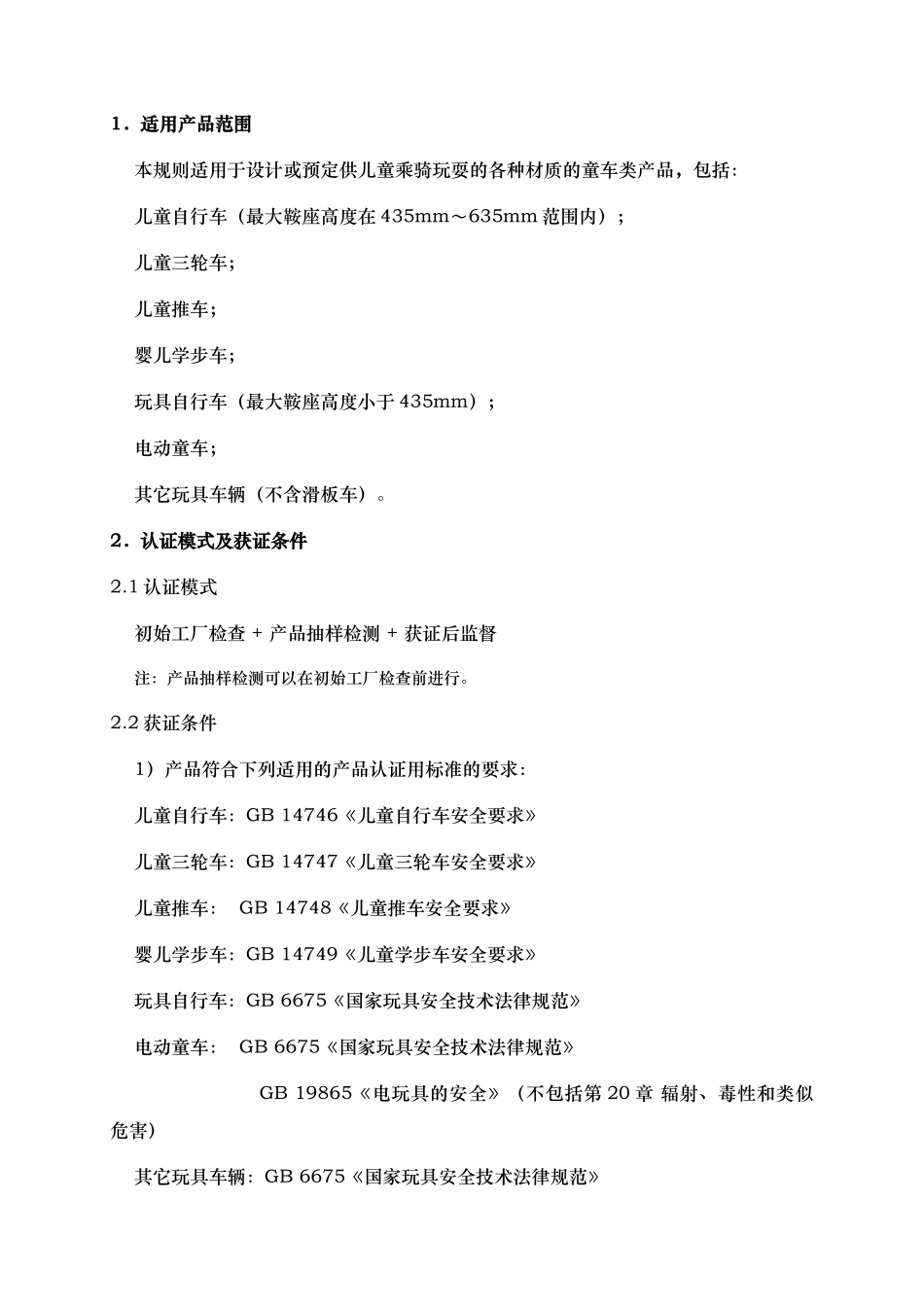 玩具类产品强制性认证实施规则概述_第3页