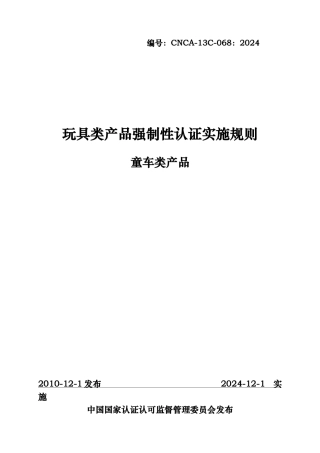 玩具类产品强制性认证实施规则概述