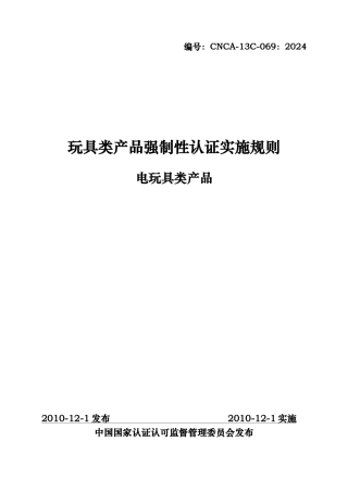 玩具类产品强制性认证实施规则