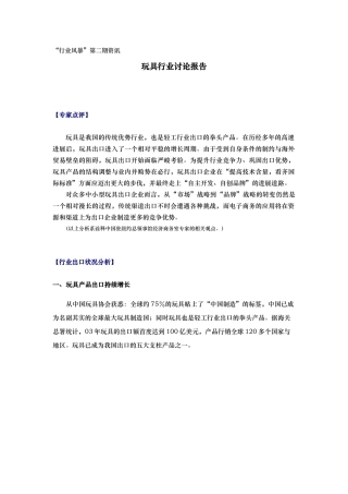 玩具行业调查研究报告范本