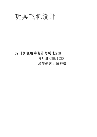 玩具飞机模具设计说明书