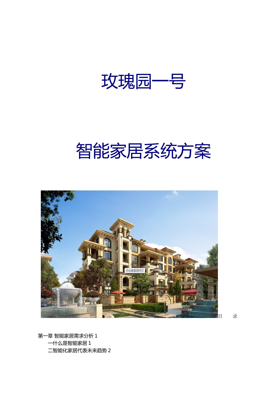 玫瑰园一号智能家居系统设计方案_第1页