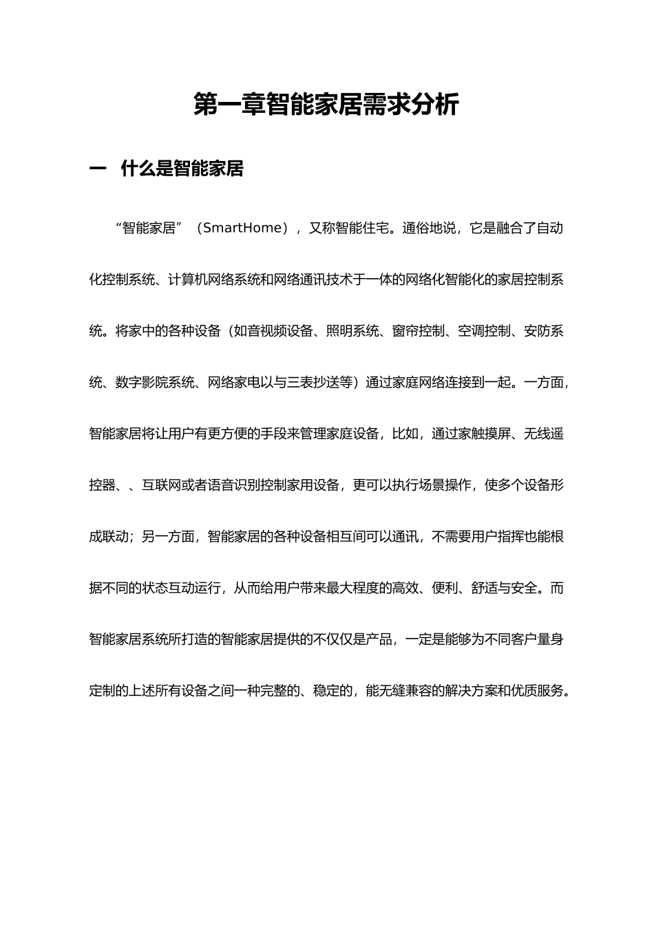 玫瑰园一号智能家居系统设计方案_第3页