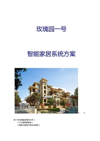 玫瑰园一号智能家居系统设计方案