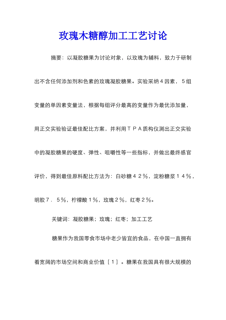玫瑰木糖醇加工工艺研究_第1页