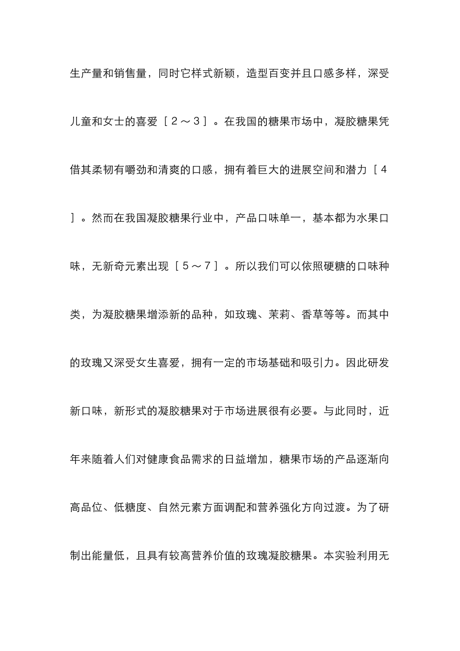 玫瑰木糖醇加工工艺研究_第2页