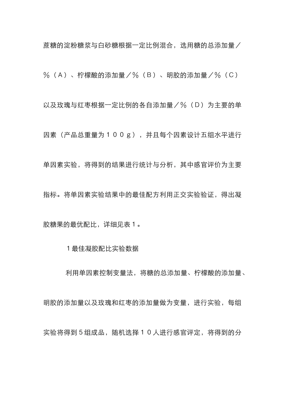 玫瑰木糖醇加工工艺研究_第3页