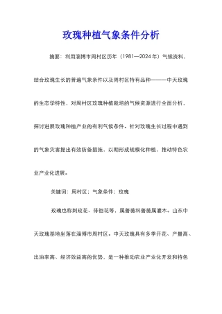 玫瑰种植气象条件分析