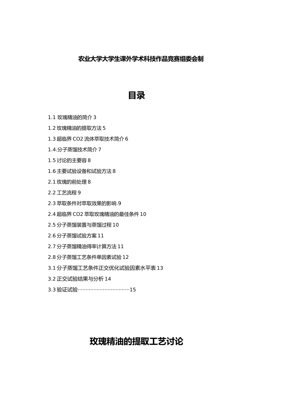 玫瑰精油提取工艺科技论文正稿_第2页