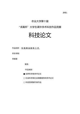 玫瑰精油提取工艺科技论文正稿