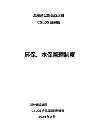 环保、水保管理制度汇编