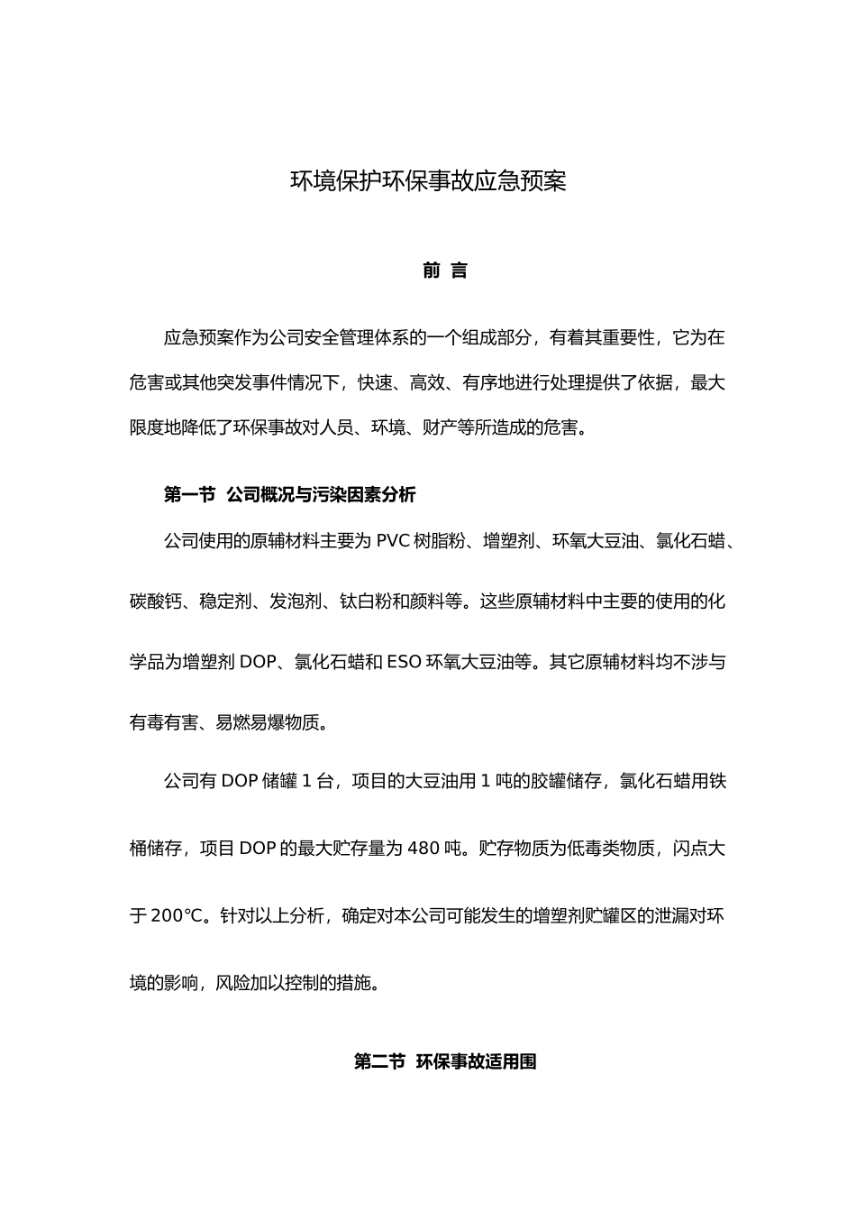 环保事故应急处理预案_第2页