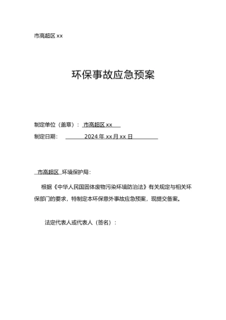 环保事故应急处理预案
