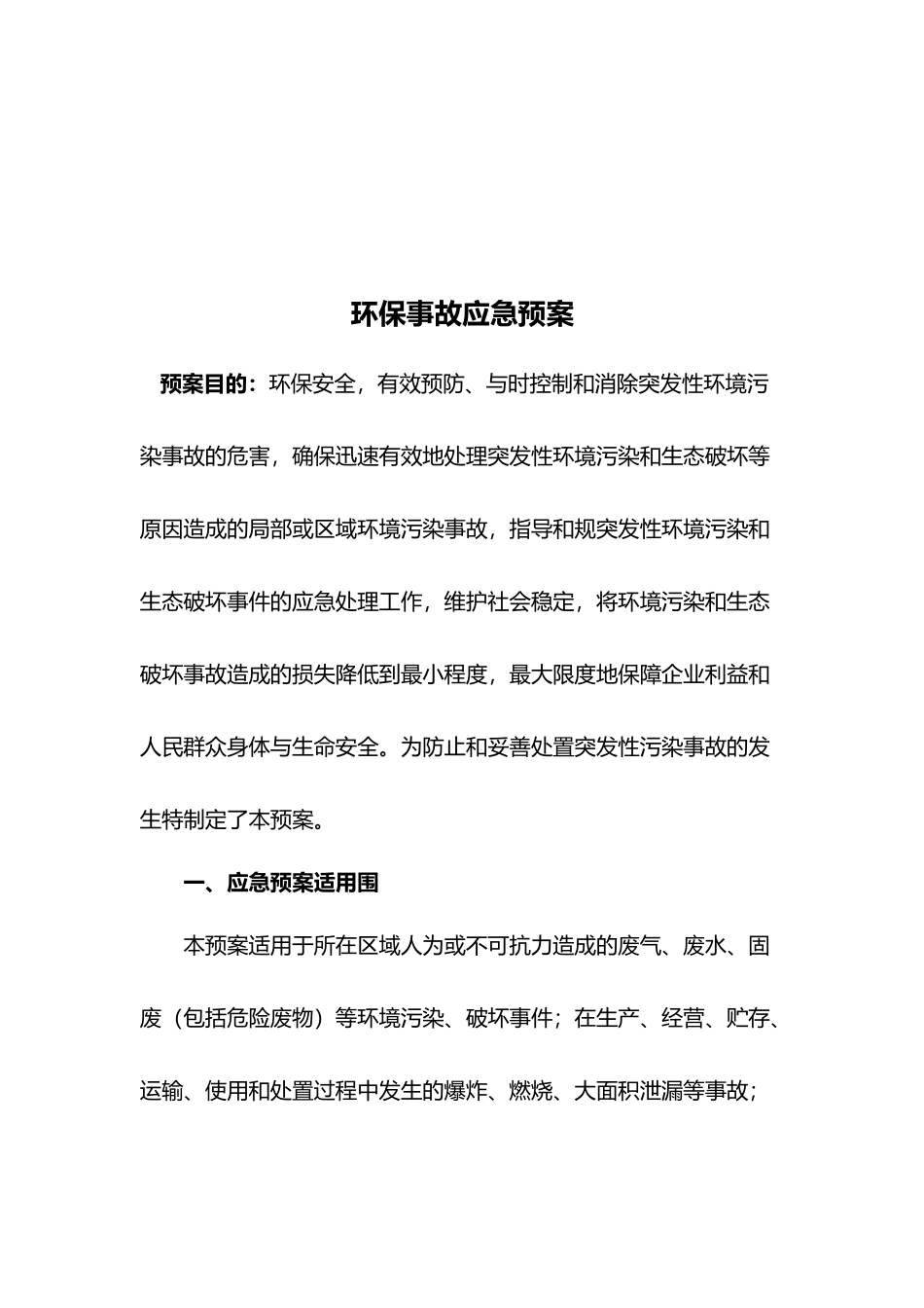 环保事故应急处置预案_第3页