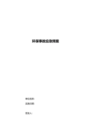 环保事故应急处置预案