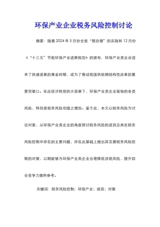 环保产业企业税务风险控制研究