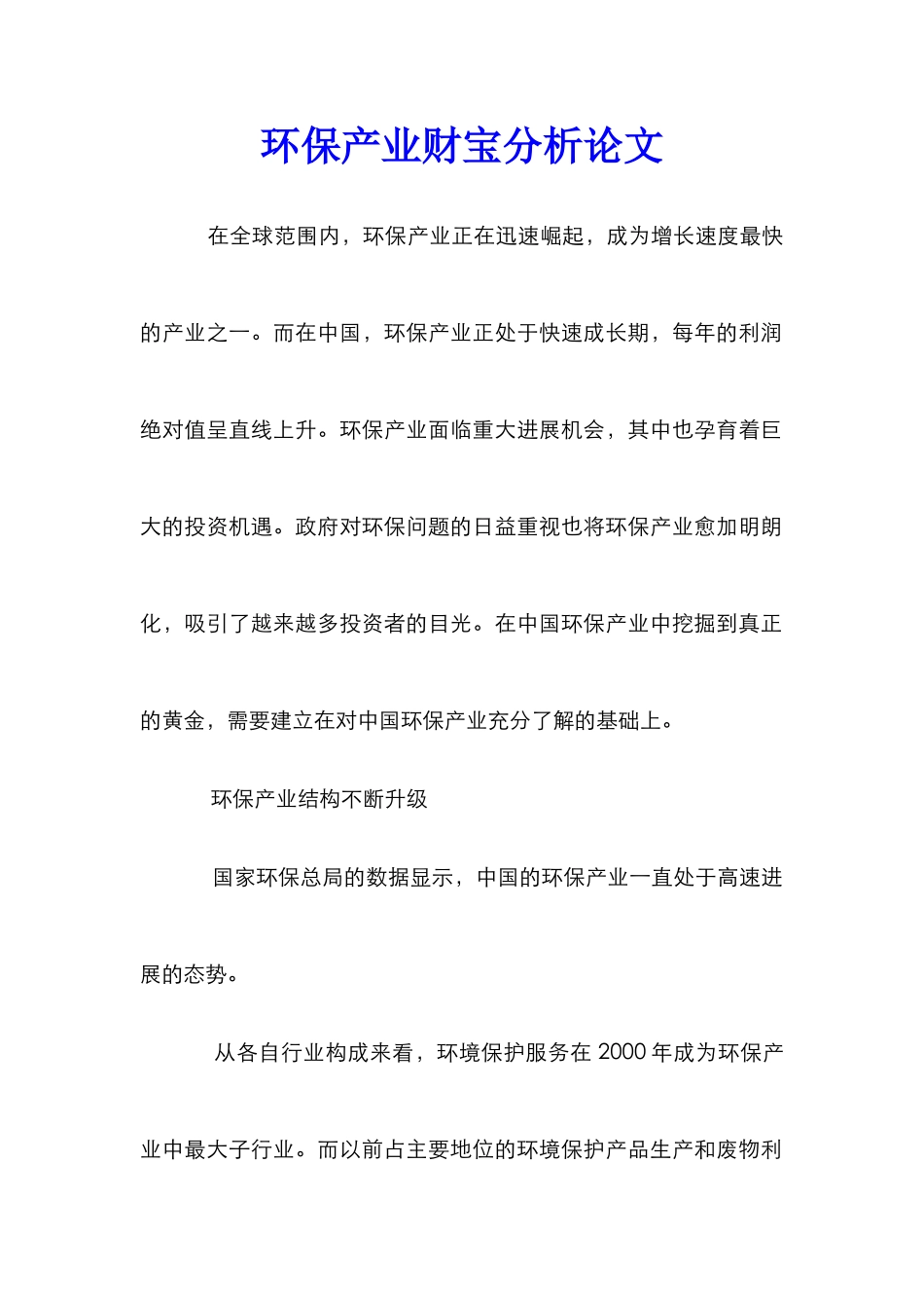 环保产业财富分析论文_第1页