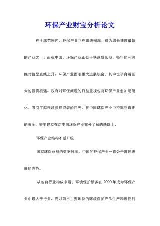 环保产业财富分析论文