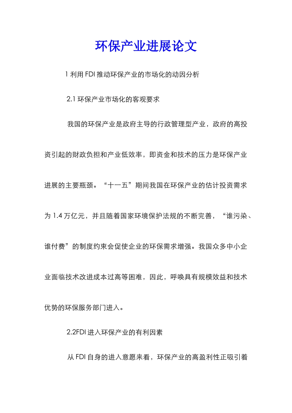 环保产业发展论文_第1页